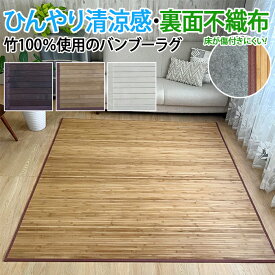 竹ラグ 夏用 ラグ 竹 ラグマット カーペット 2畳 3畳 130 180 240 cm オールシーズン 長方形 四角 敷物 夏用ラグ 子供部屋 バンブーラグ 夏ラグ ひんやり サマーラグ 春 夏 涼しい おしゃれ ウッド調 和風 約 130×180cm / 約 180×180cm / 約 180×240cm ウッディ (TH)