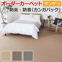 【送料無料】オーダーカーペットサンゲツカーペット絨毯じゅうたんラグマットサンコーラス約364×100cm防音防炎ナチュラルモダン