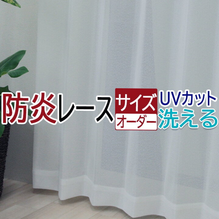 楽天市場 カーテン レース ミラー レースカーテン オーダー 防炎 北欧 サイズオーダー オーダーカーテン おしゃれ シンプル 遮像カーテン サイズ指定 薄地 激安 安い 日本製 フック付 洗える Uvカット ボイル シアー 幅0cm 丈260cm以内 Dp オーダー カーテン 引っ越し