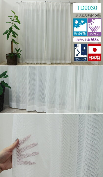 楽天市場 カーテン レース ミラー レースカーテン オーダー 北欧 サイズオーダー オーダーカーテン おしゃれ シンプル 遮像カーテン サイズ指定 薄地 激安 安い 日本製 フック付 洗える Uvカット ボイル シアー 幅100cm 丈260cm以内 Dp オーダー カーテン 引っ越し 新