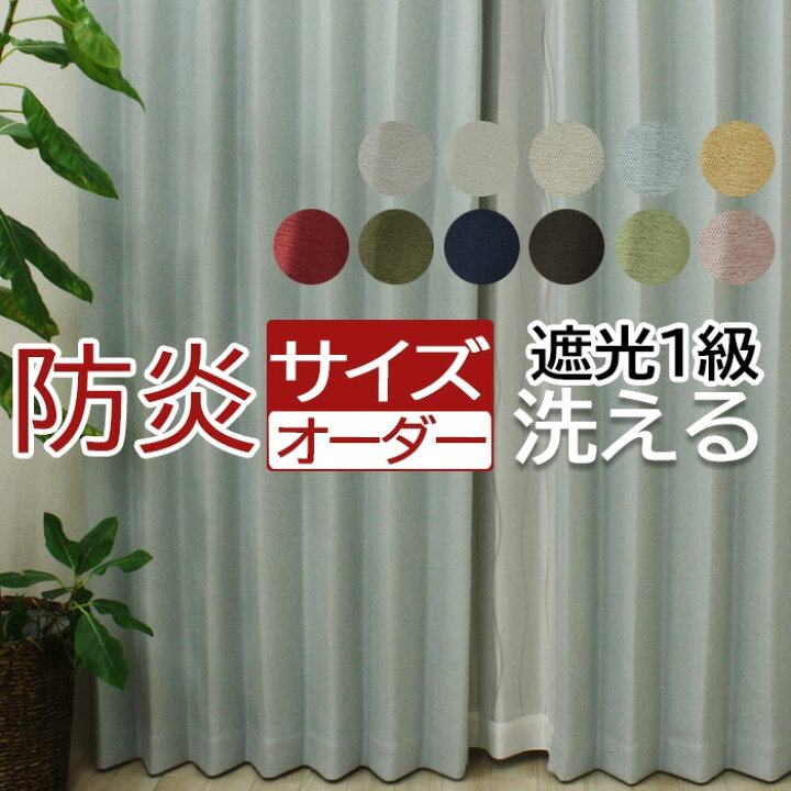楽天市場 カーテン 遮光 防炎 北欧 サイズオーダー オーダーカーテン おしゃれ 遮光カーテン サイズ指定 厚地 激安 安い 日本製 タッセル付 フック付 洗える 1級遮光 カーテン 形態安定 幅100cm 丈140cm以内 Dp ブリーズ オーダー カーテン 引っ越し 新生活 ラグ
