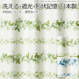 デザインカーテン 洗える 遮光 DISNEY ディズニー ボタニカル ボーダー POOH プーさん 幅200×丈260cm以内でサイズオーダー リース (S) 引っ越し 新生活 楽天スーパーSALE