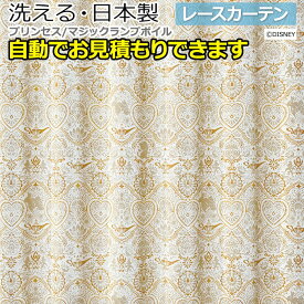 デザイン レースカーテン 洗える DISNEY ディズニー PRINCESS Magic lamp voile かわいい おしゃれ プリンセス M-1222 マジックランプボイル (S) サイズオーダー 自動見積り 見積り無料 引っ越し 新生活