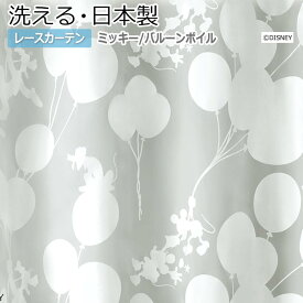 デザイン レースカーテン 洗える DISNEY ディズニー シアーカーテン MICKEY Balloon voile かわいい おしゃれ ミッキー 幅300×丈260cm以内でサイズオーダー M-1198 バルーンボイル (S) 引っ越し 新生活 楽天スーパーSALE