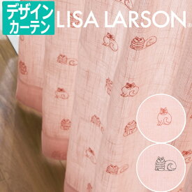 リサ・ラーソン オーダーカーテン ドレープカーテン デザインカーテン かわいい 刺繍 アニマル柄 猫 ねこ ネコ 幅490×丈150cm以内でサイズオーダー SKETCH スケッチ K0219 K0220 (A) 引っ越し 新生活