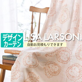 リサ・ラーソン オーダーカーテン 厚手 ドレープカーテン デザインカーテン アニマル柄 麻混 サイズオーダー LION ライオン K0208 (A) 引っ越し 新生活