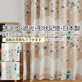 北欧 デザインカーテン 洗える 遮光 日本製 ムーミン おしゃれ サイズオーダー ソフトメロディ (S) 引っ越し 新生活