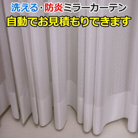 オーダーカーテン レースカーテン 洗える 防炎 外から見えにくい ミラー効果 防視認 ミラーレース AL1160NL 自動見積り 見積り無料 引っ越し 新生活 お買い物マラソン