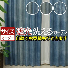 カーテン 遮光 2級 北欧 サイズオーダー オーダーカーテン おしゃれ 遮光カーテン サイズ指定 厚地 激安 安い 日本製 タッセル付 フック付 洗える 形態安定 ルブ・バル (DP) オーダー カーテン 自動見積り 見積り無料 引っ越し 新生活