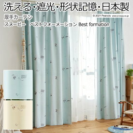 カーテン キャラクター デザインカーテン 洗える 遮光 日本製 スヌーピー ピーナッツ おしゃれ 既製サイズ 約幅100×丈135cm ベストフォーメーション (S) 引っ越し 新生活 楽天スーパーSALE