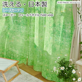 レースカーテン キャラクター デザインカーテン 洗える 日本製 スヌーピー ピーナッツ おしゃれ 既製サイズ 約幅100×丈198cm P1057 フィールドボイル (S) 引っ越し 新生活