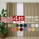 【ポイント2倍】カーテン 4枚セット 2枚セット 遮光カーテン 1級 北欧 ミラーレースカーテン 幅100cm 150cm 200cm 丈90cm 110cm 135cm 178cm 200cm 洗える タッセル UVカット 断熱 遮熱 遮像 遮音 無地 省エネ レース ミラー カーテン 安い カーテンセット お買い物マラソン