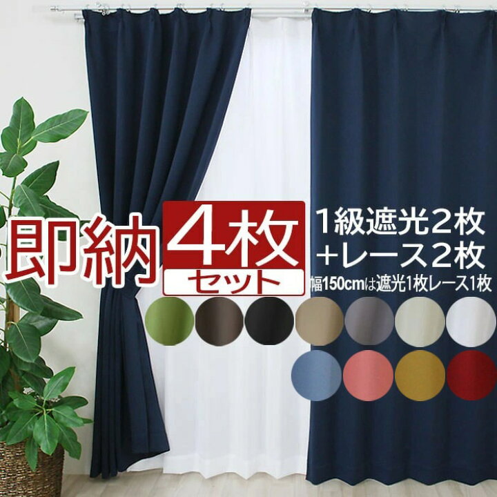 楽天市場 カーテン 4枚セット 2枚セット 遮光 1級 激安 安い タッセル 北欧 夜見えにくい ミラーレース 幅100cm 150cm 丈135cm 178cm 0cm 洗える タッセル Uvカット 省エネ レース カーテンセット Y 形状記憶加工 無地 引っ越し あす楽対応 ラグ カーペット専門店