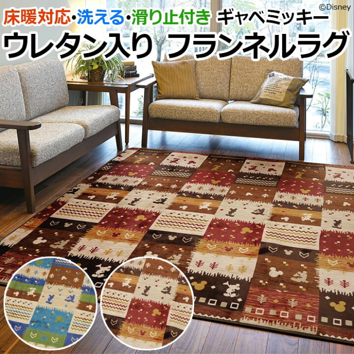 楽天市場 ラグ フランネル生地 あったか ディズニー ホットカーペットカバー 床暖房対応 ラグマット 約2畳 正方形 185cm 洗える 温かい ふんわり 毛足が短い カーペット 柔らか 冬用 ウレタン入り 約185 185cm ギャベミッキー O 引っ越し 新生活 ラグ カーペット