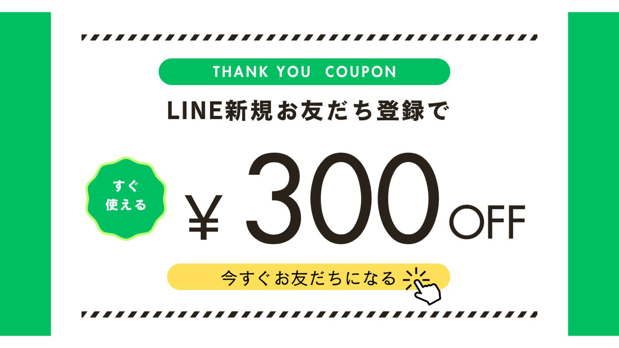 ゆうあい公式アカウントを友だち追加でクーポンGET！