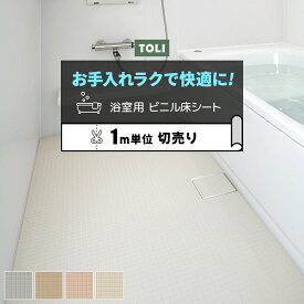 東リ 浴室用床シート 防カビ 耐動荷重 衝撃吸収 業務用 切売り 約182cm幅 (1mあたり) BNF1101〜1104 バスナフローレ (R) リノベーションシート リメイクシート 引っ越し 新生活 お買い物マラソン