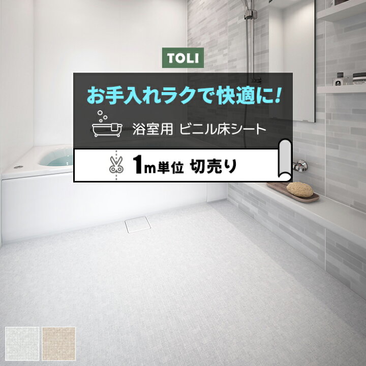 楽天市場 東リ 浴室用床シート 防カビ 耐動荷重 衝撃吸収 業務用 切売り 約1cm幅 1mあたり Bnr3301 3302 バスナリアルデザイン モザイクタイル R リノベーションシート リメイクシート 引っ越し 新生活 ラグ カーペット専門店 ゆうあい