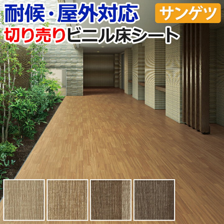 楽天市場】屋外用 ノンスキッド サンゲツ 長尺シート ビニル床シート 