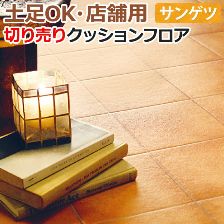 楽天市場】土足OK サンゲツ クッションフロア 切売り 約182cm幅 (1m 