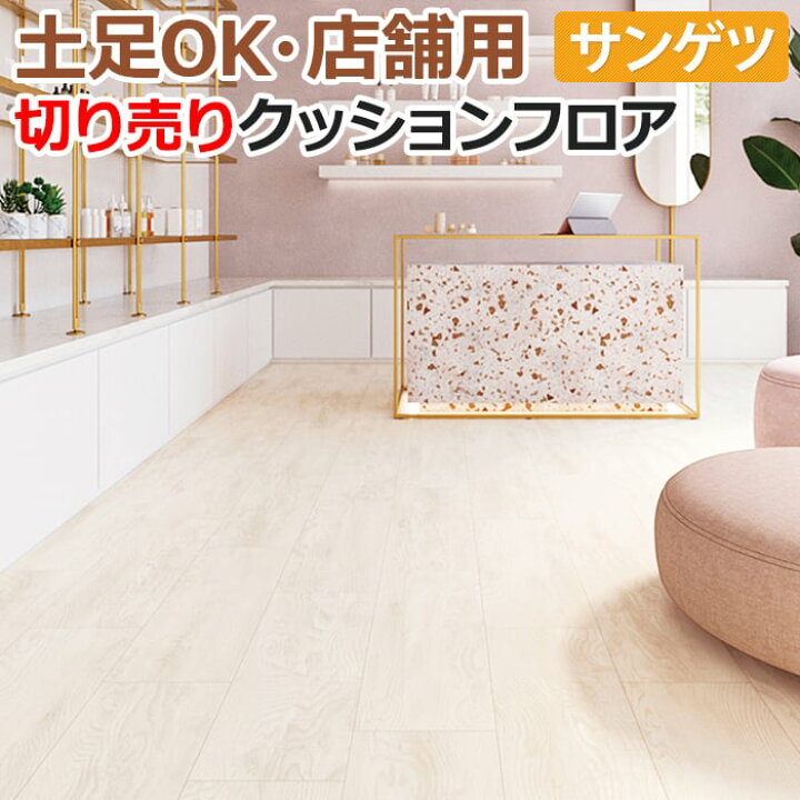 楽天市場】土足OK サンゲツ クッションフロア 切売り 約182cm幅 (1m 