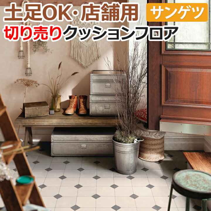 楽天市場】土足OK サンゲツ クッションフロア 切売り 約182cm幅 (1m 