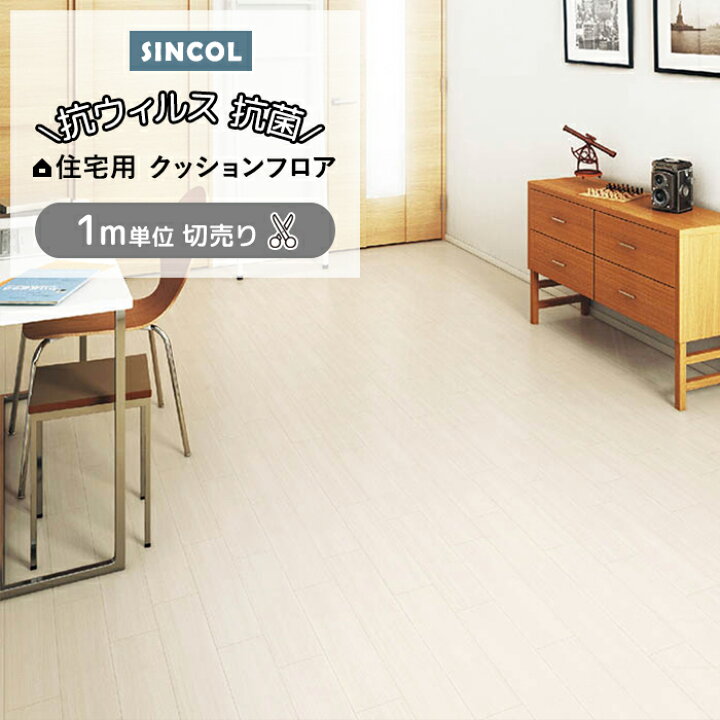 楽天市場】シンコール クッションフロア (Sin) 切売り 約182cm幅(1m 