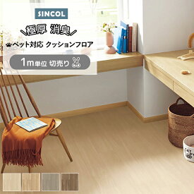 シンコール クッションフロア (Sin) 切売り ペット対応 約182cm幅(1mあたり) ウォールナット CHD1321〜1324 約3.5mm厚 抗ウィルス 消臭 傷つきにくい 衝撃吸収 リノベーション リメイク クッションフロアマット CF フロアシート 半額以下 新生活 ペットマット