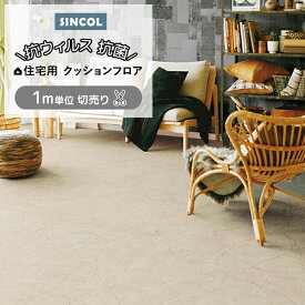シンコール クッションフロア (Sin) 切売り journal standard Furniture 約182cm幅(1mあたり) モルタル E1151 約1.8mm厚 抗ウィルス リノベーションシート リメイクシート クッションフロアマット CF フロアシート 半額以下 新生活 引っ越し DIY お買い物マラソン