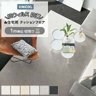 シンコール クッションフロア (Sin) 切売り 約182cm幅(1mあたり) ノームストーン E1077〜1082 約1.8mm厚 …