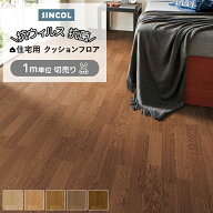 シンコール クッションフロア (Sin) 切売り 約182cm幅(1mあたり) オーク3 E1029〜1033 約1.8mm厚 抗ウィ…