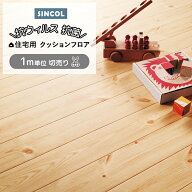 シンコール クッションフロア (Sin) 切売り 約180cm幅(1mあたり) パイン E1042 約1.8mm厚 抗ウィルス リ…