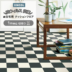シンコール クッションフロア (Sin) 切売り 約182cm幅(1mあたり) ツートーン E1119 約1.8mm厚 抗ウィルス リノベーションシート リメイクシート クッションフロアマット CF フロアシート ポンリューム 半額以下 新生活 引っ越し 楽天スーパーSALE