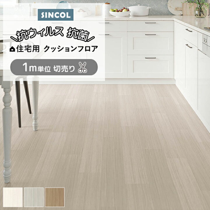楽天市場】シンコール クッションフロア (Sin) 切売り 約182cm幅(1m 