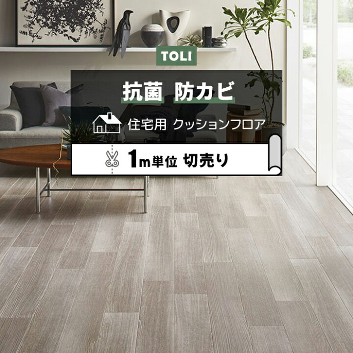 楽天市場】東リ クッションフロア (R) 切売り 約182cm幅 (1mあたり 