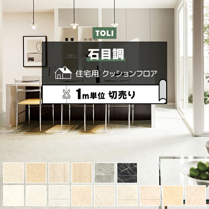 楽天市場】東リ クッションフロア (R) 切売り 約182cm幅 (1mあたり 