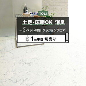 東リ クッションフロア (R) 土足対応 切売り 約182cm幅 (1mあたり) ビアンコカララ CF3750 リノベーションシート リメイクシート クッションフロアマット CFシート-P NW 半額以下 ペットマット