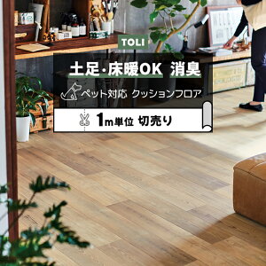 東リ クッションフロア (R) 土足対応 切売り 約182cm幅 (1mあたり) フォースエイジドシダー CF3704 リノベーションシート リメイクシート クッションフロアマット CFシート-P NW 半額以下