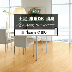 東リ クッションフロア (R) 土足対応 切売り 約182cm幅 (1mあたり) メイプル CF3734 リノベーションシート リメイクシート クッションフロアマット CFシート-P NW 半額以下 ペットマット