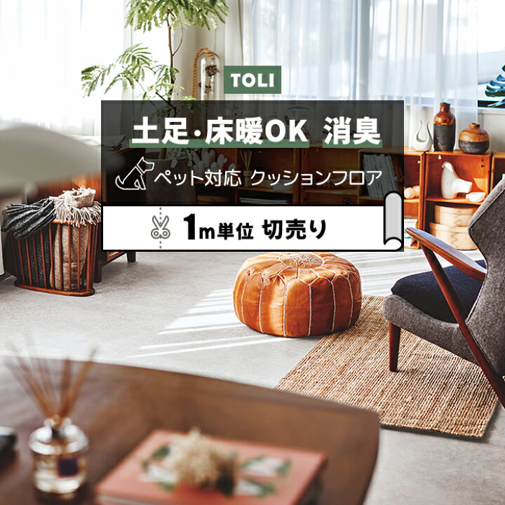楽天市場】東リ クッションフロア (R) 土足対応 切売り 約182cm幅 (1m 