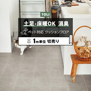 東リ クッションフロア (R) 土足対応 切売り 約182cm幅 (1mあたり) モルタルタイル CF3739 リノベーションシート リメイクシート クッションフロアマット CFシート-P NW 半額以下 ペットマット