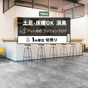 東リ クッションフロア (R) 土足対応 切売り 約182cm幅 (1mあたり) オールドセメント CF3741 リノベーションシート リメイクシート クッションフロアマット CFシート-P NW半額以下 ペットマット