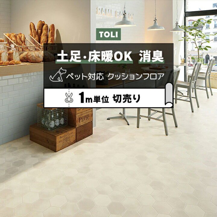 楽天市場】東リ クッションフロア (R) 土足対応 切売り 約182cm幅 (1m 