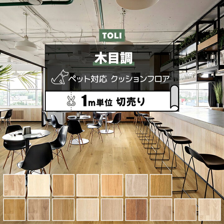 楽天市場】東リ クッションフロア (R) 土足対応 切売り 約182cm幅 (1m 