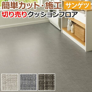クッションフロア サンゲツ 床材 通販 価格比較 価格 Com クッションフロア サンゲツ 床材 通販 価格比較 価格 Com