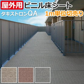 長尺シート ビニル床シート 屋外OK 防滑性 土足 業務用 耐候性 耐摩耗 耐久性 日本製 タキストロン 約125cm幅 / 約135cm幅 / 約162cm幅 / 約182cm幅 (厚さ約2.5mm) 1mあたり タフスリップタイプQA (R) リノベーションシート リメイクシート お買い物マラソン