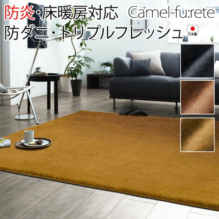 楽天市場 ラグ 北欧 カーペット 防炎 ホットカーペットカバー 床暖房対応 無地 柔らかい さらさら 毛皮風 なめらか シンプル 約0 250cm キャメル フレーテ S 半額以下 引っ越し 新生活 ラグ カーペット専門店 ゆうあい