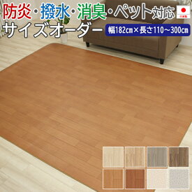 クッションフロア フロアマット ビニール床シート 撥水 床マット ラグ ラグマット ビニール製 カーペット サイズオーダー 幅182cm×長さ110cm〜300cm オーダーダイニングラグ (SLy) 3.5mm厚 CHD 消臭 防汚 防カビ 抗菌 防炎 CF 絨毯 撥水マット ペットマット