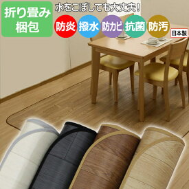 ダイニングラグ 拭ける おしゃれ 撥水 木目 ダイニング ラグマット クッションフロアマット 傷防止 ビニール 食べこぼし 子供 ペット 犬 猫 カーペット DR 約 182×182 / 182×230 / 182×260 / 182×300 / 200×200 / 200×270 cm (Y) 1.8mm厚 折り畳み梱包 最強配送