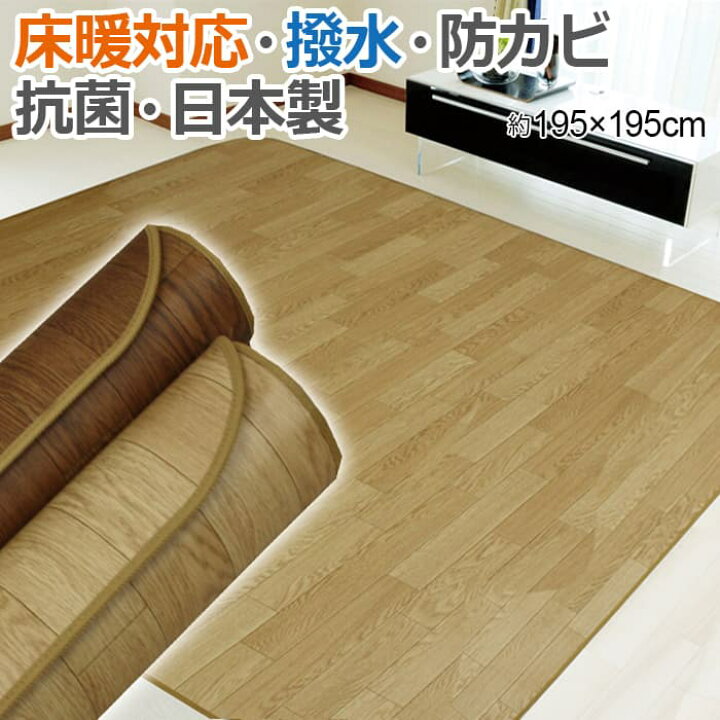 楽天市場 ダイニングラグ カーペット 床暖対応 木目 撥水 Cf 約195 195cm ウッディー 木目 ラグマット はっ水 リビング ラグ カーペット 絨毯 ジュータン じゅうたん クッションフロア ホットカーペット対応 Y あす楽対応 引っ越し 新生活 お買い物マラソン ラグ