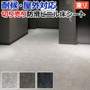 屋外 床 シート ベランダ 東リ 屋外対応 防滑性 ビニル床シート 約132cm幅 / 約182cm幅 切売り NS800 NSシート ミネラルストーン (R) 外用 耐候 業務用 お掃除ラクラク 床材 土足 滑り止め 引っ越し 新生活　お買い物マラソン